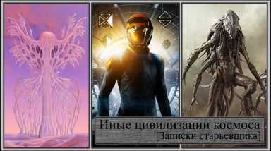 Иные цивилизации космоса [Записки старьевщика]