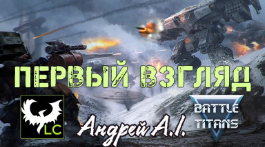 Battle Titans: Обзор и геймплей ЗБТ. Первое впечатление
