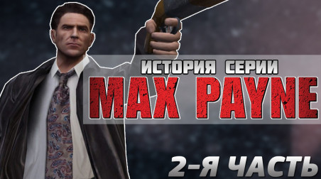 История серии Max Payne (2-я часть)
