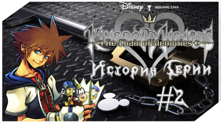 История Серии Kingdom Hearts. Часть 2