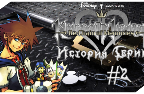 История Серии Kingdom Hearts. Часть 2