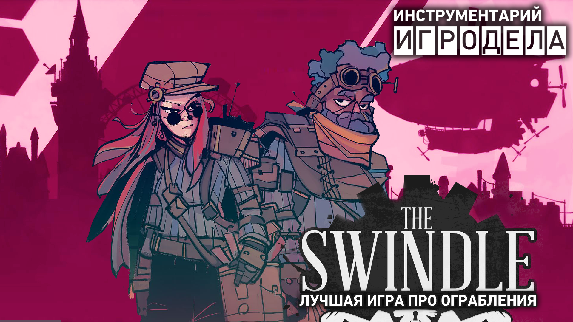 The Swindle — лучшая игра про ограбления — Инструментарий игродела (Озвучка)  | StopGame