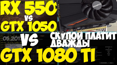 Сравнение RX 550, GTX 1050, GTX 1080 Ti в современных играх.