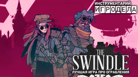 The Swindle — лучшая игра про ограбления — Инструментарий игродела (Озвучка)