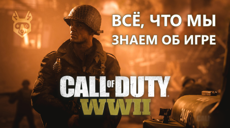 Всё, что мы знаем о Call of Duty WWII — Вторая Мировая снова в моде | Предварительный Обзор