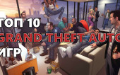 ТОП 10 GRAND THEFT AUTO ИГР