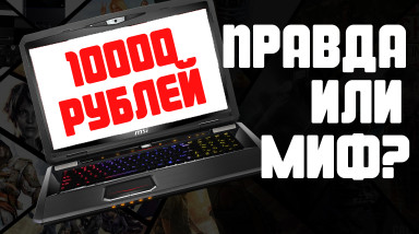 Игровой ноутбук за 10000 рублей в 2017 году. Тесты в 5 играх.