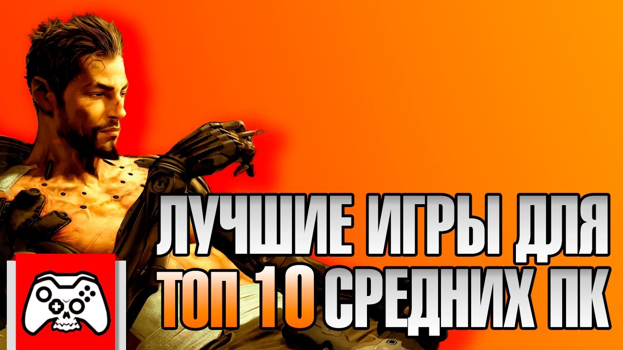 Топ 10 лучших игр для средних ПК | StopGame