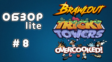 lite-ОБЗОР #8 [Brawlout, Tricky Towers, Overcooked]