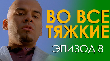 Во все тяжкие. Эпизод 8