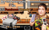 Во что поиграть на Dendy/NES?