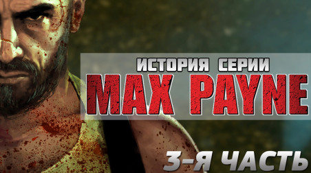 История серии Max Payne (3-я часть)