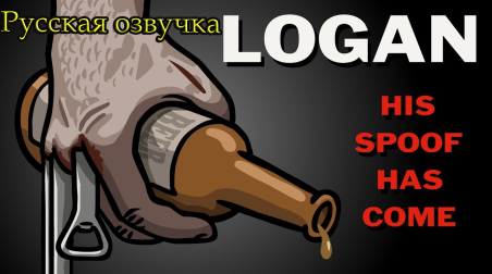 Трейлер Logan (пародия) / Logan Trailer Spoof TOON SANDW