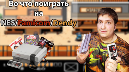 Во что поиграть на Dendy/NES?