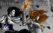 Битва на Содденском Холме | Ведьмак Лор/Lore