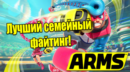 Превью игры ARMS — Лучший семейный файтинг!