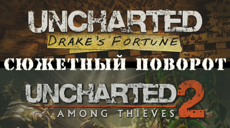 Сюжетный поворот [Uncharted: Drake’s Fortune/Uncharted 2: Among Thieves]