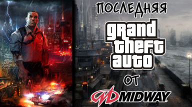 Necessary Force — последняя «GTA» от MIDWAY [Не вышло #20]