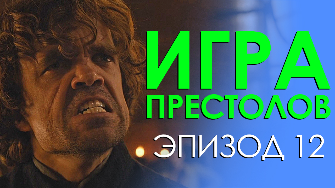 Игра Престолов (Game of Thrones) Эпизод 12 | StopGame