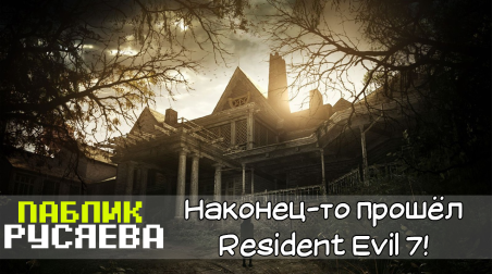 Resident Evil 7: Ахаха, рецензия, наконец-то!