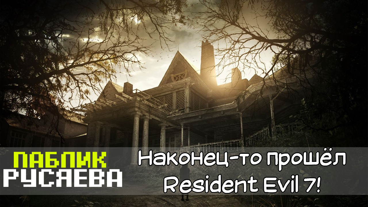 Resident Evil 7: Ахаха, рецензия, наконец-то! | StopGame