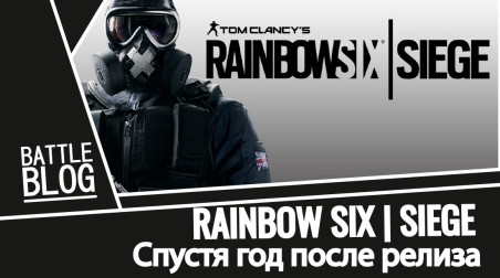 Rainbow Six Siege «спустя год после релиза»