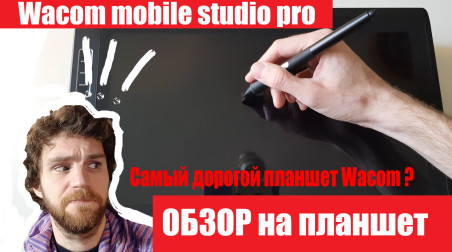 Новый планшет Wacom mobile studio pro 16 ОБЗОР