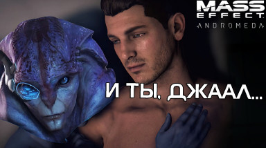 Mass Effect Andromeda — Джаал бисексуал, Патч 1.08 и редактор персонажа