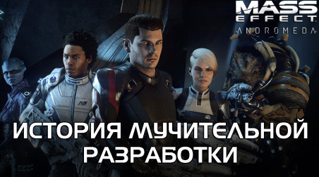 Mass Effect Andromeda — История разработки. 5 лет в Аду