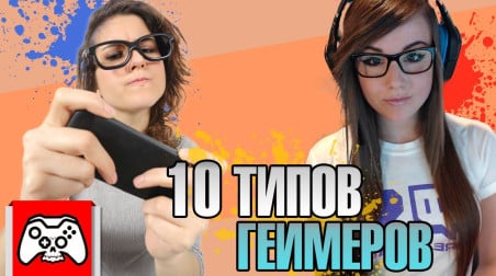 10 типов геймеров