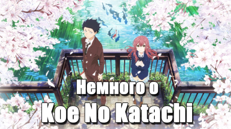 Немного о Koe No Katachi (Форма Голоса)