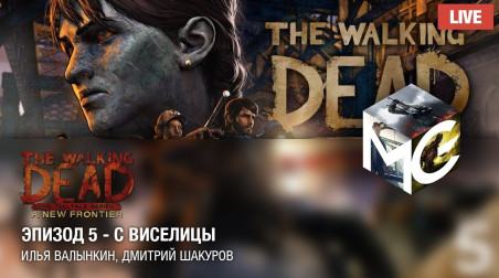 The Walking Dead: A New Frontier — С виселицы (Эпизод 5) [10.06.17 | 18:00 МСК]