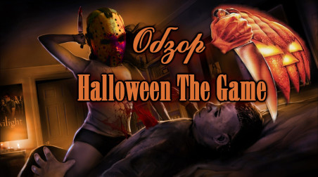 Обзор НЕ Friday the 13th the game (Halloween the game)