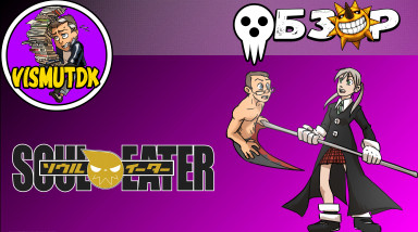 Манга-обзор: Soul Eater
