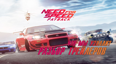 Need For Speed: Payback. Разбор трейлеров.