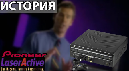История Pioneer LaserActive. SEGA и NEC игры на лазерных дисках