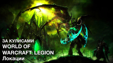Behind the Scenes of World of Warcraft: Legion (RUS VO | На русском)