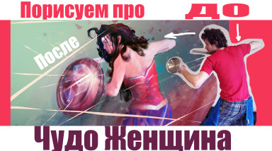 Порисуем про (Чудо Женщина)
