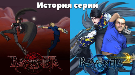 Bayonetta — Обзоры всех игр и аниме