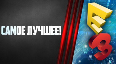 Самое лучшее с E3!