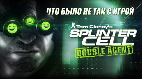 Splinter Cell: Double Agent — Два оттенка зеленого