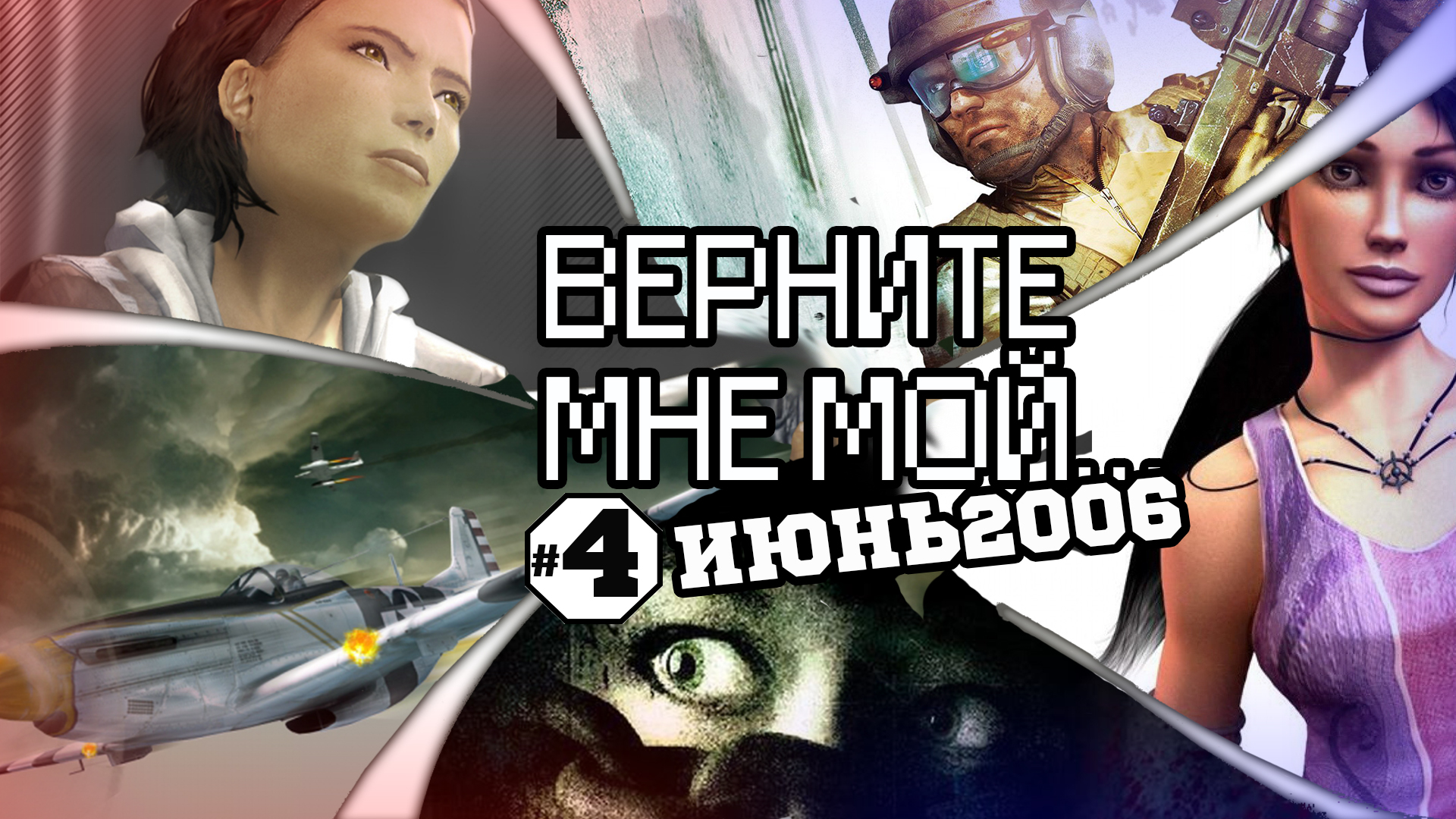 Верните мне меня. Верните мой 2006. Верни мне мой 2006. Мой 2006. Верните мне мой 2004.