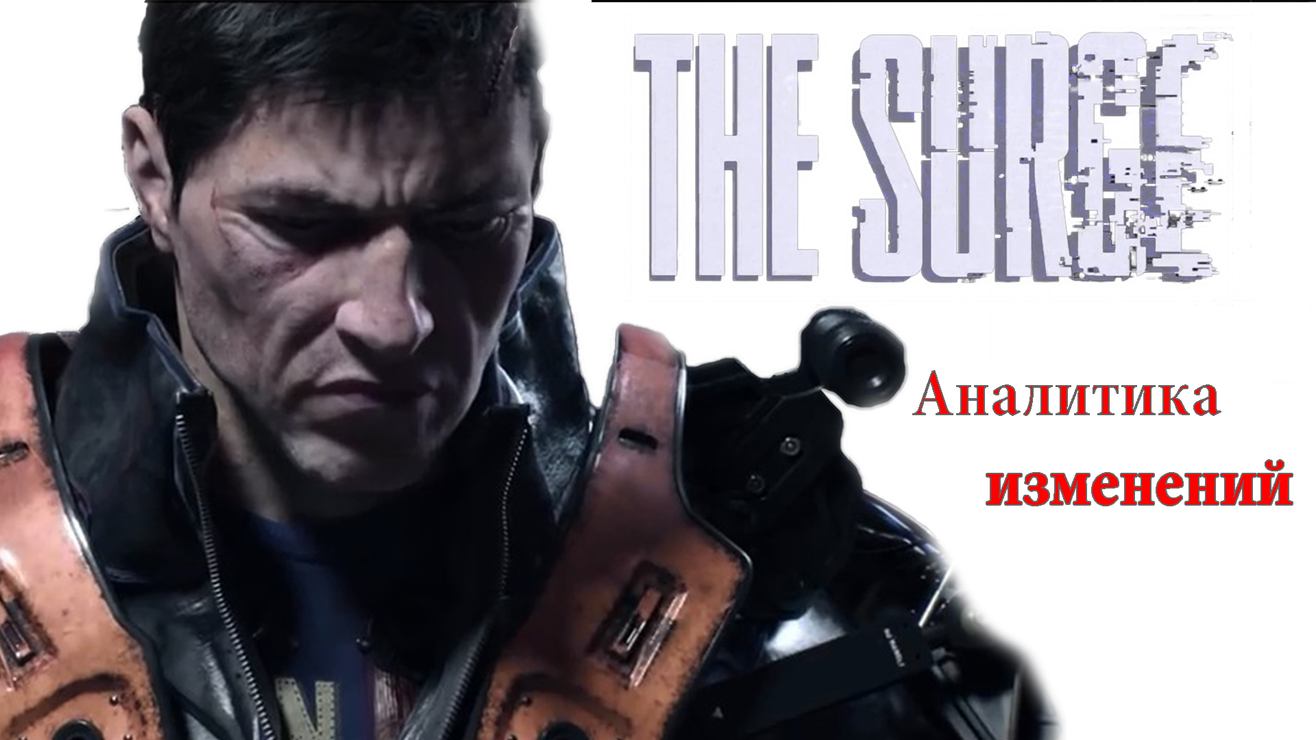 Обзор The Surge: аналитика изменений | StopGame