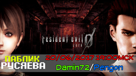 Стрим Resident Evil Zero (Gamecube) 20/06/2017