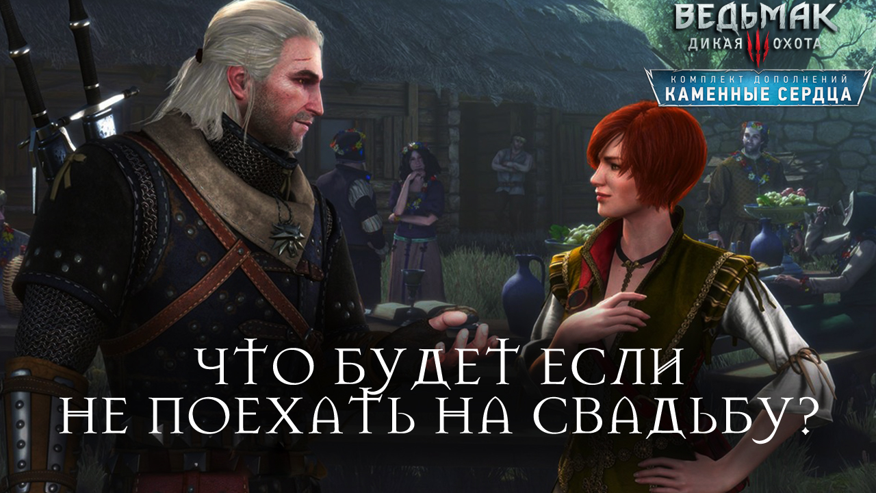 Ведьмак 3: Каменные Сердца — Что будет, если не поехать на свадьбу. Cd  Projekt Red против игровых условностей | StopGame