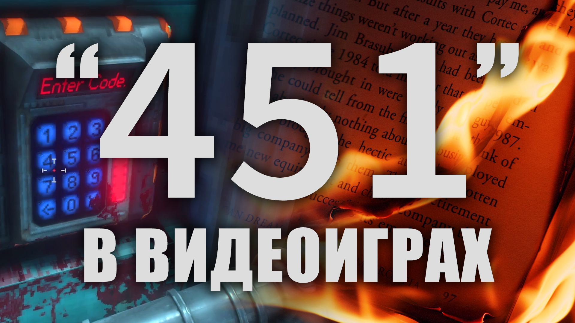 Легендарный код «451» в видеоиграх | StopGame