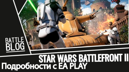 Star Wars Battlefront 2: подробности с EA PLAY