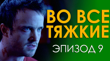 Во все тяжкие. Эпизод 9