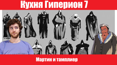 Кухня Гиперион 7 Рисую подписчиков, персонажи Мартин и Тамплиер