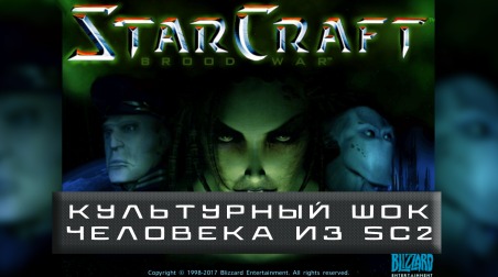 Культурный шок человека из StarCraft 2